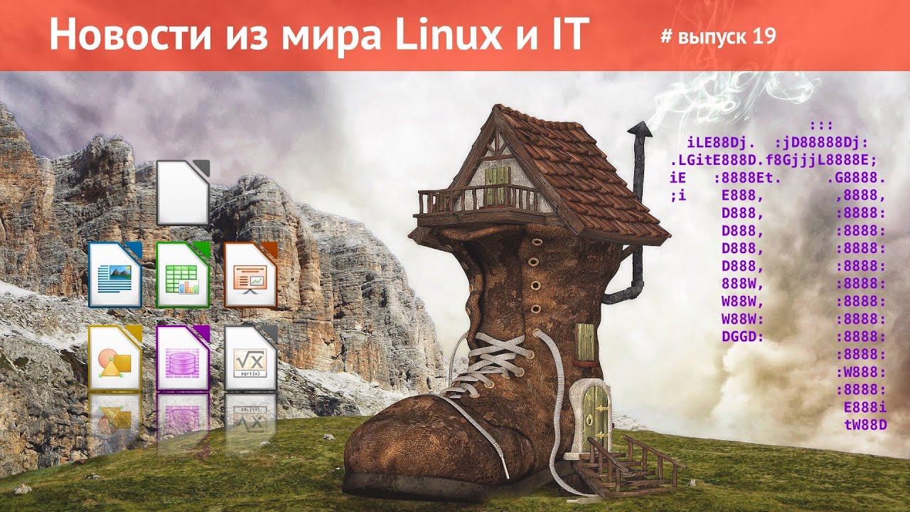 Системы в опасности - дыра в GRUB2. Российский процессор в Ядре Linux 5.8. LibreOffice 7. FHE от IBM