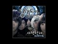 써니힐 사랑한다 도롱뇽도사와 그림자 조작단 OST