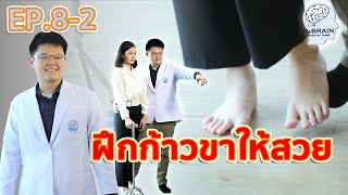 EP.8 [Part 2] Stroke อยากก้าวขาให้สวย!! ต้องฝึกยังไง? l การเคลื่อนไหวพื้นฐานและการเดิน