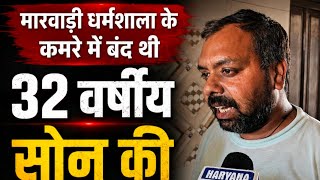 मारवाड़ी धर्मशाला के कमरे में बंद थी 32 वर्षीय सोनू की सांसें, सुबह चाय देने पहुंचे शख्स के उड़े होश