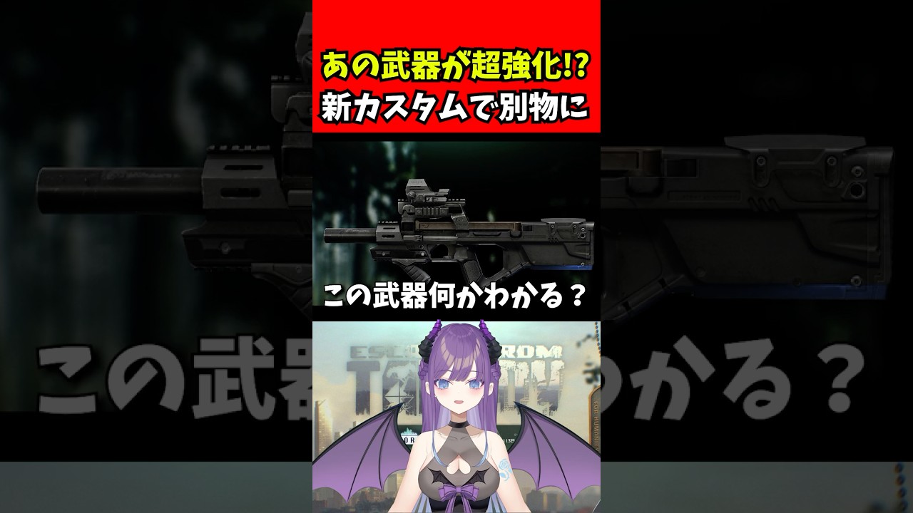 【EFT】あの人気武器に新アタッチメントが、新カスタムで別物に!【Escape from Tarkov:女性VTuber:幻妖クリスティーヌ】#タルコフ #shorts #eft