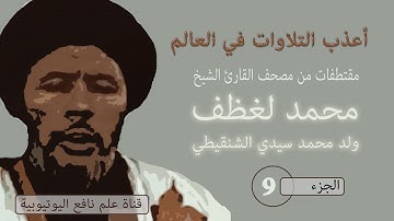 لن تندم القرآن الكريم بصوت الشيخ محمد لغظف ولد محمد سيدي الشنقيطي برواية ورش عن نافع الجزء 09