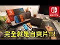 完全就是一部自爽片 Nintendo Switch 好放HaveFun 開箱 試吃 體驗 Unbox Review 完全就是一部自爽片 Nintendo Switch 好放HaveFun 開箱 試吃 體驗 Unbox Review