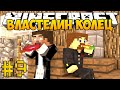 Minecraft Властелин Колец 3 - #9 - Вылазка за едой к Хоббитам