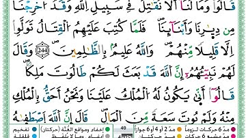 حمزة الجزائري  سورة البقرة مكتوبة من الآية 244 إلى الآية 246 (للحفظ) برواية ورش