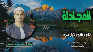 الشيخ محمد صديق المنشاوي | سورة المجادلة 1-21 | تلاوة نادرة لأول مـرة