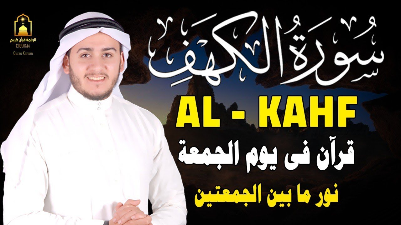 سورة الكهف كاملة تلاوة هادئة وراحة نفسية في يوم الجمعة القارئ علاء عقل