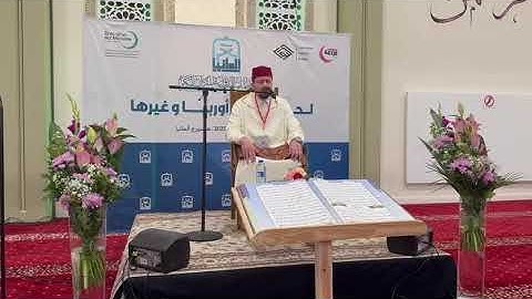مسابقة القرآن الكريم اوروبا المانيا ربيع الثاني1447