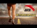Anta - самая быстрорастущая спортивная компания в мире