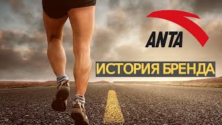 Anta - самая быстрорастущая спортивная компания в мире