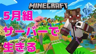 【Minecraft/5月組鯖】今日も今日とて【猪鹿月牡丹/VTuber】