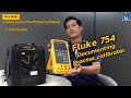 ช่วยให้งานสอบเทียบทำได้อย่างอัตโนมัติ ด้วย3 ขั้นตอนง่ายๆ ด้วย Fluke 754