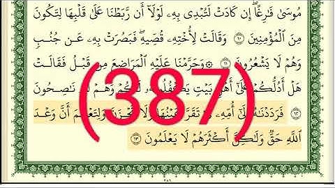 سورة   القصص رقم الصفحة 387 مجود بصوت القارئ الشيخ أيمن سويد حفظه الله