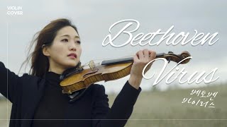 [Violin Cover] 베토벤 바이러스 Beethoven Virus (feat.드론)