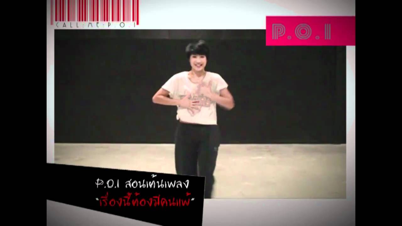 Poi สอนเต้นเพลง เรื่องนี้ต้องมีคนแพ้