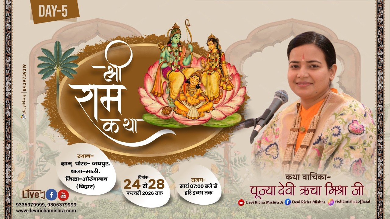 DAY 5 श्री राम कथा | ग्राम पोस्ट जयपुर थाना माली औरंगाबाद बिहार | पूज्या देवी ऋचा मिश्रा जी