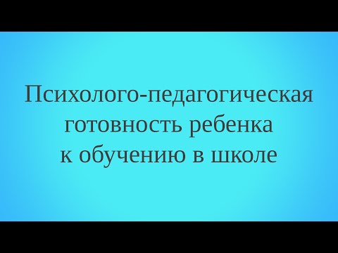 Психолого-педагогическая готовность ребенка к обучению в школе