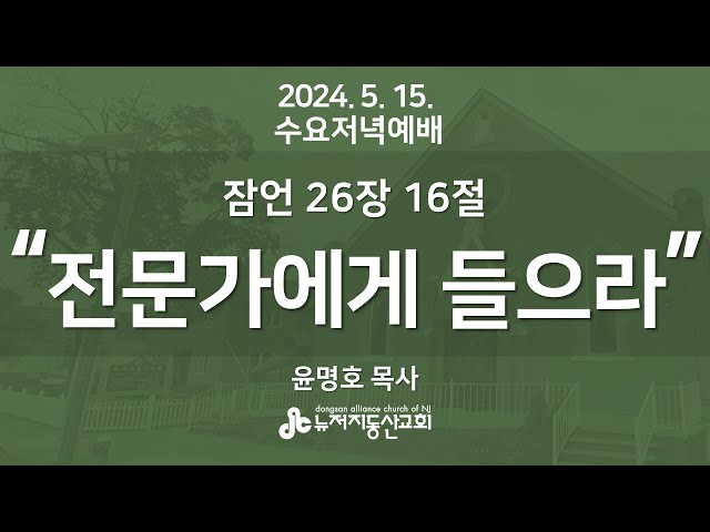 "전문가에게 들으라" 잠 26:16 - 윤명호 목사 2024. 5. 15. 수요저녁예배설교