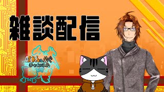 【#雑談】『久しぶりの、のみん＆めぐ作業雑談よ』