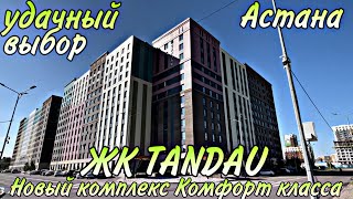 Новый ЖК Tandau. Новый комплекс комфорт класса. Астана.