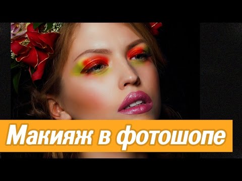 Фотошоп макияж видеоурок