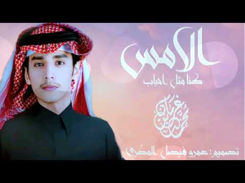 الامس كنا مثل حباب محمد بن غرمان