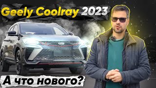 Новая Geely Coolray 2023 - Лучший в КЛАССЕ?