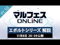 【マルフェスONLINE pt.10】エボルトシリーズ解説