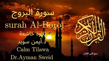 سورة البروج بصوت جميل جدا جدا 💚 قران كريم 💚 تلاوة خاشعة ارح قلبك | Surah Al-Boroj