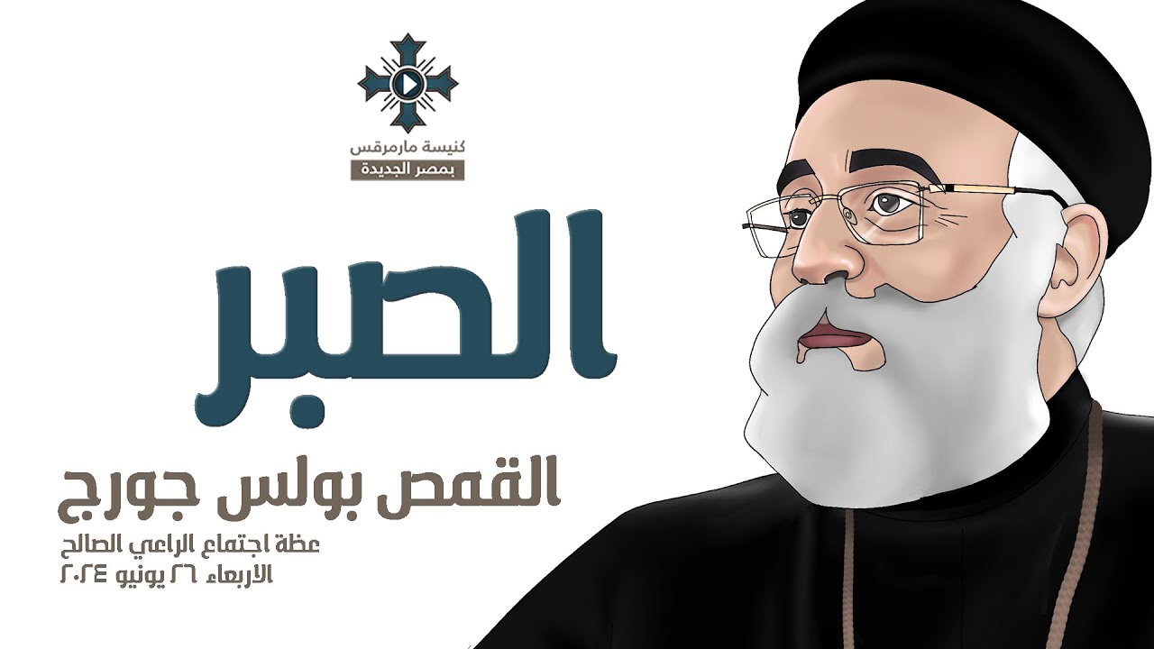 الصبر - ابونا بولس جورج - عظة اجتماع الراعي الصالح - الاربعاء 26 يونيو 2024