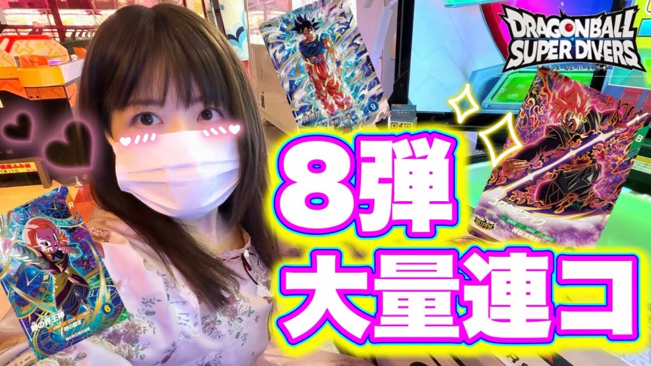 【ダイバーズ】8弾レンコやってきたよ！