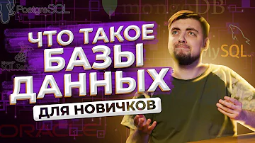 Что такое базы данных? ДЛЯ НОВИЧКОВ / Про IT / Geekbrains