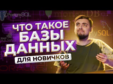 Видео: Чем базы данных отличаются от онлайн-энциклопедий?