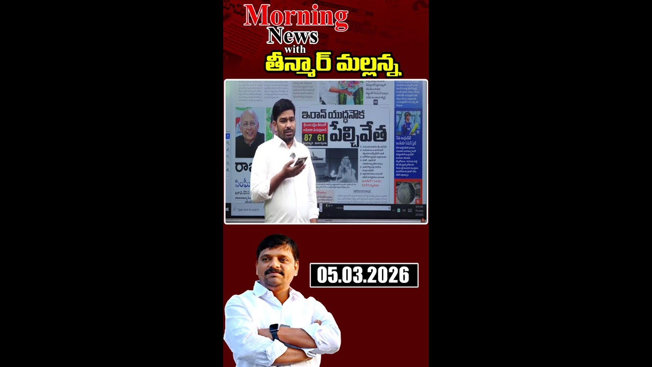 “Morning News with Mallanna 05-03-2026 Your Daily Dose of Truth”|| మార్నింగ్ న్యూస్ విత్ మల్లన్న