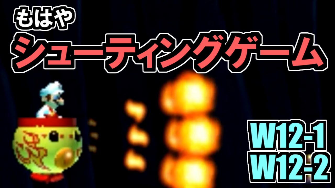 もはやシューティングゲーム スーパーマリオチャレンジ W12 1 W12 2 マリオメーカー3ds実況 25 Youtube
