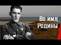 Во имя Родины / In the Name of the Motherland (1943) фильм смотреть онлайн