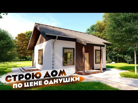 80 м² дома по цене однушки | Строю дом своими руками