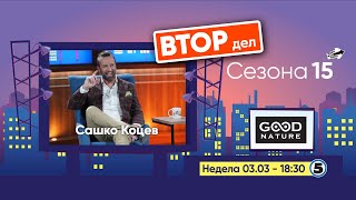 картинка: Еден на Еден - Сашко Коцев (ВТОР ДЕЛ)