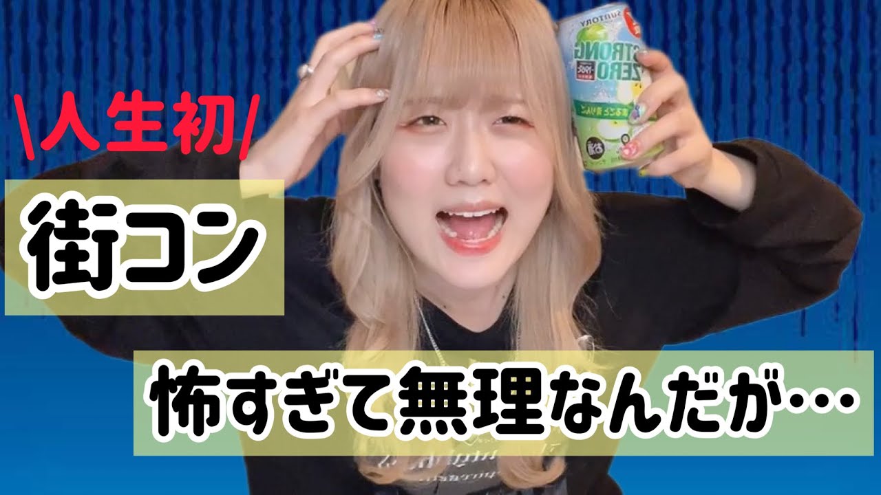 【街コン】2つの街コン体験談を全て話します。無理です。