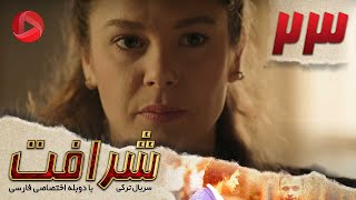 Sherafat - Episode 23 - سریال شرافت - قسمت 23 - دوبله فارسی