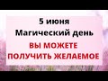 5 Июня - Магический день. Вы можете получить желаемое | Народные Приметы |