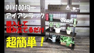 アイアンラック【DIY均】Iron rack making観葉植物や多肉植物の棚・小物の飾り棚としてどうでしょう#アイアンラック# DIY均#均一DIY#観葉植物#多肉植物#飾り棚