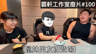 Download Lagu 【霸軒】鼠妹男友初登場|遺珠之憾篇|每週廢片#100 MP3 Download Lagu 【霸軒】鼠妹男友初登場|遺珠之憾篇|每週廢片#100 MP3