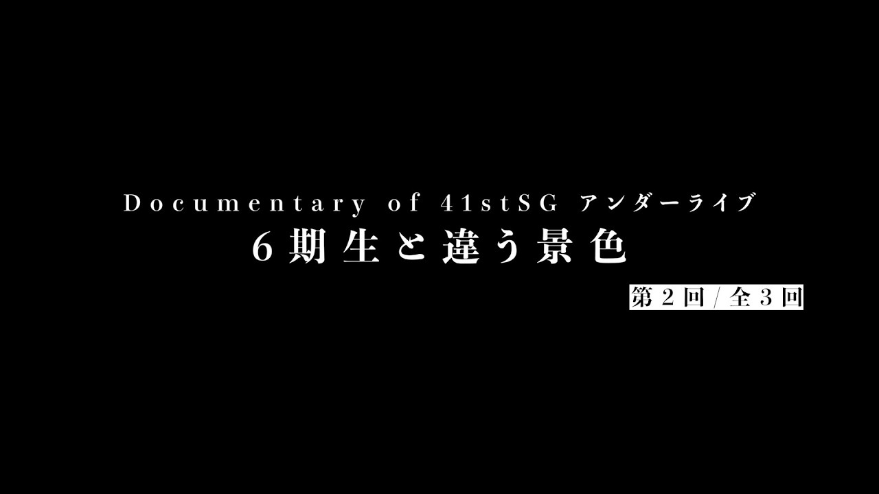 Documentary of 41stSG アンダーライブ～6期生と違う景色～第2回