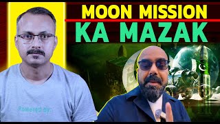 Pakistan ke Moon Mision ka Mazak Kyon Bana I पाकिस्तान के मून मिशन का मज़ाक क्यों बना ?
