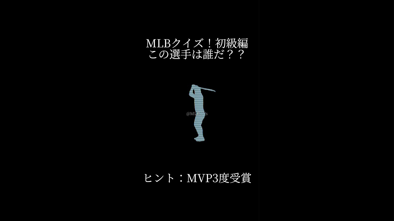 MLBシルエットクイズ！この選手は誰だ？パート18 #mlb #baseball #npb #メジャーリーグ #大リーグ