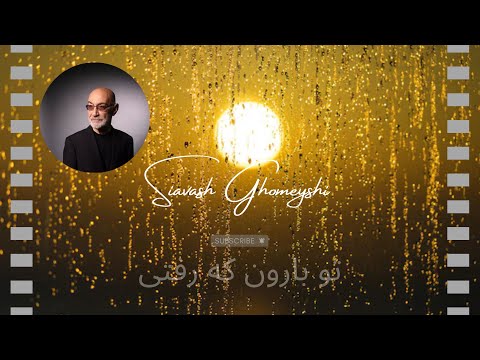 آهنگ تو بارون که رفتی سیاوش قمیشی