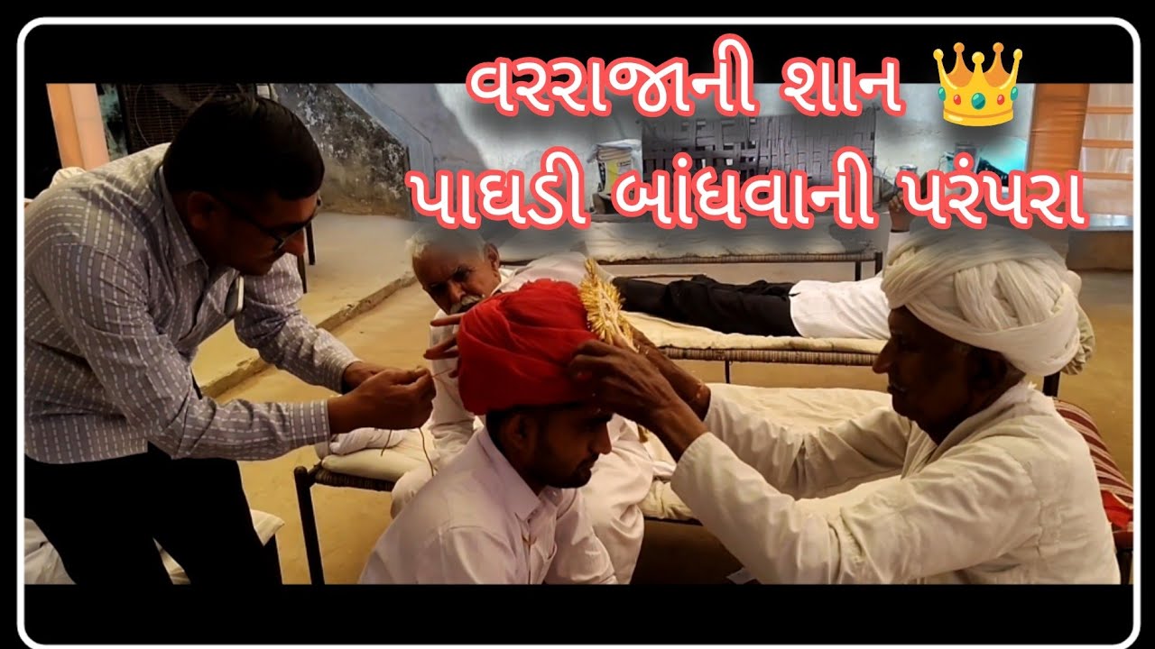 લગ્ન માટે પાઘડી તૈયાર કરવાની પરંપરા 👑 | ગામડાની રિવાજ અને શાનદાર તૈયારી | Gujarati Wedding Vlog