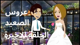 حكايات صعيدية رومانسيه.حكاية عروس الصعيد.#حكايات_و_قصص_أية.#قصص.#روايات