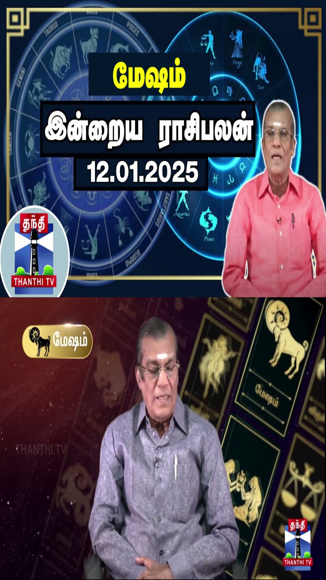 மேஷம் இன்றைய ராசிபலன் - 12.01.2025 | Indraya Raasipalan | ஜோதிடர் சிவல்புரி சிங்காரம்